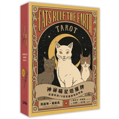 神祕喵星塔羅牌