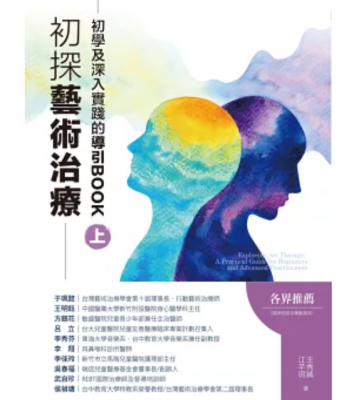 初探藝術治療：初學及深入實踐的導引BOOK（上下冊）