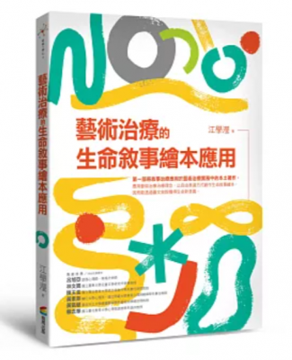 藝術治療的生命敘事繪本應用