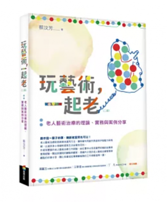 玩藝術，一起老（二版）：老人藝術治療的理論、實務與案例分享