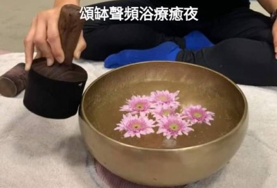 頌缽聲頻浴
