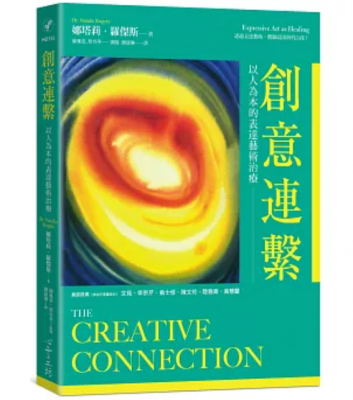 創意連繫：以人為本的表達藝術治療