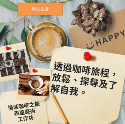 慢活咖啡減壓小組