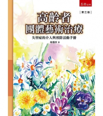 高齡者團體藝術治療-失智症的介入與預防活動手冊（3版）