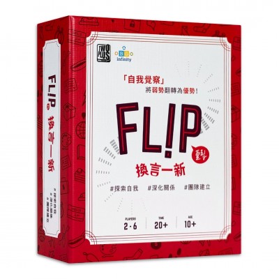 換言一新 FLIP