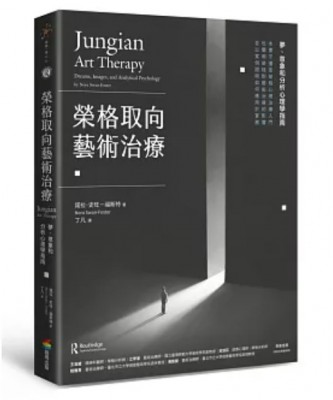 榮格取向藝術治療：夢、意象和分析心理學指南