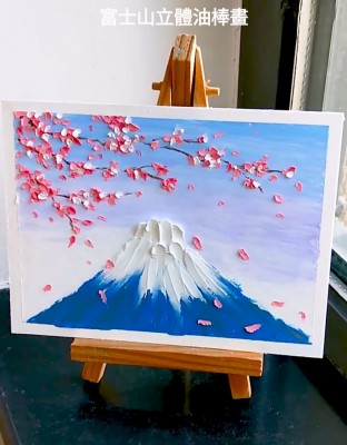 富士山立體油棒畫工作坊