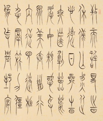 中山篆臨摹與創作工作坊