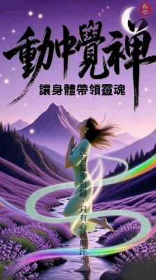 動中覺禪工作坊