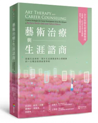 藝術治療與生涯諮商