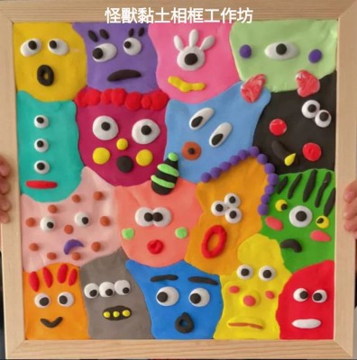 怪獸黏土相框工作坊