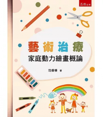 藝術治療：家庭動力繪畫概論（4版）