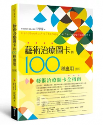藝術治療圖卡的100種應用（修訂版）