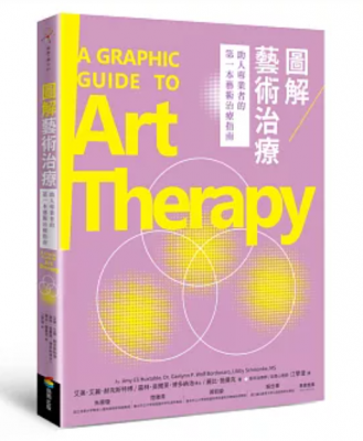 圖解藝術治療