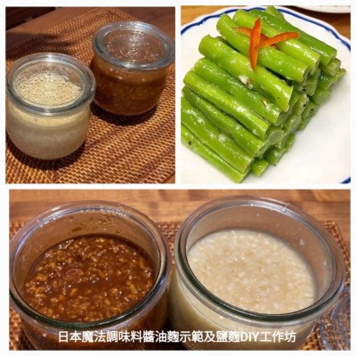 日本魔法調味料醬油麴示範及鹽麴DIY工作坊