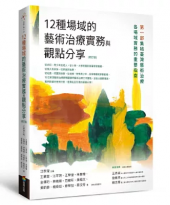 12種場域的藝術治療實務與觀點分享（修訂版）