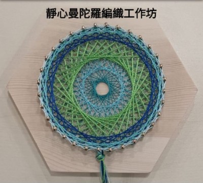 靜心曼陀羅編織工作坊