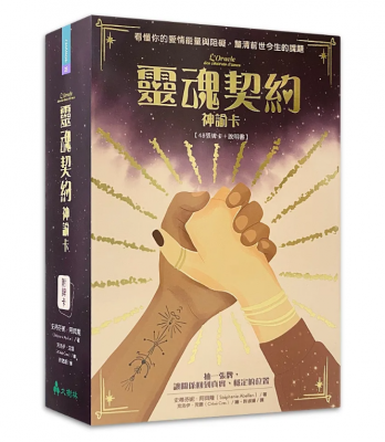 靈魂契約神諭卡
