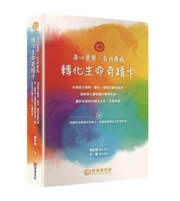身心覺察‧自我療癒‧轉化生命奇蹟卡