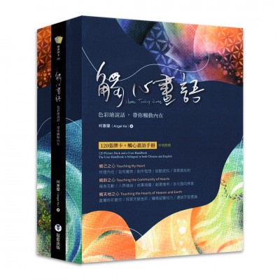 觸心畫語：色彩繪說話，帶你觸動內在